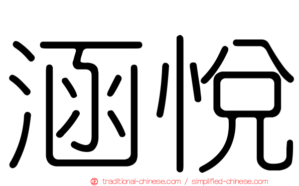 涵悅