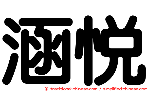 涵悅