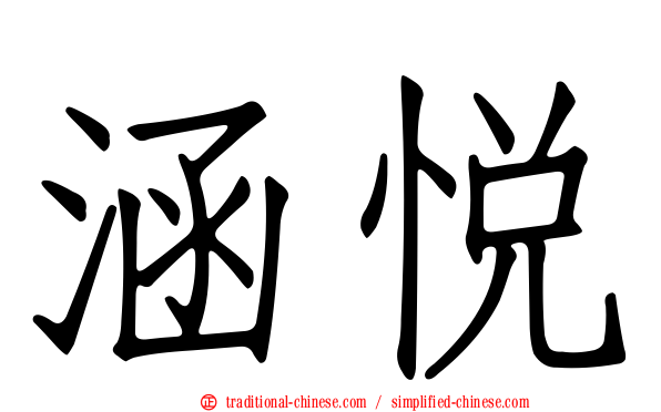 涵悅
