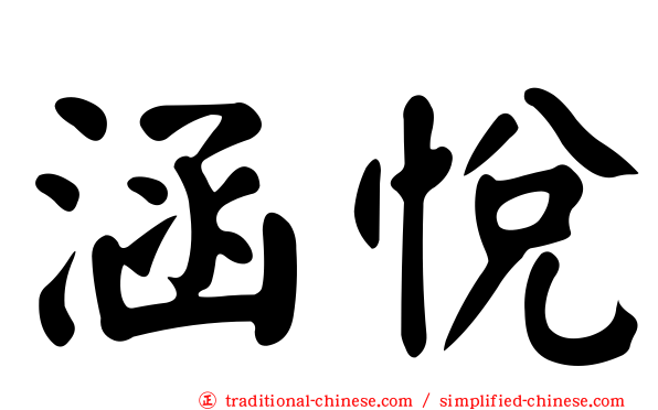 涵悅