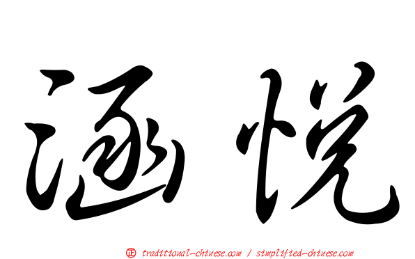 涵悅