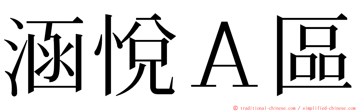 涵悅Ａ區 ming font