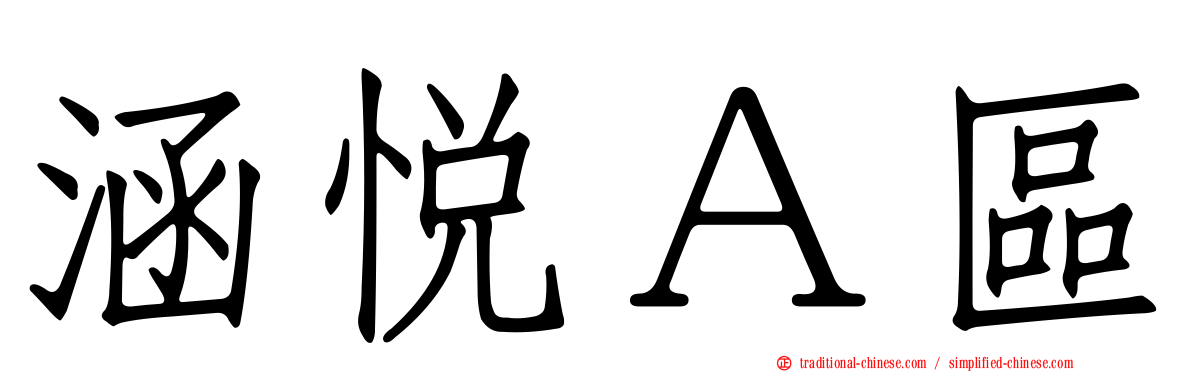 涵悅Ａ區