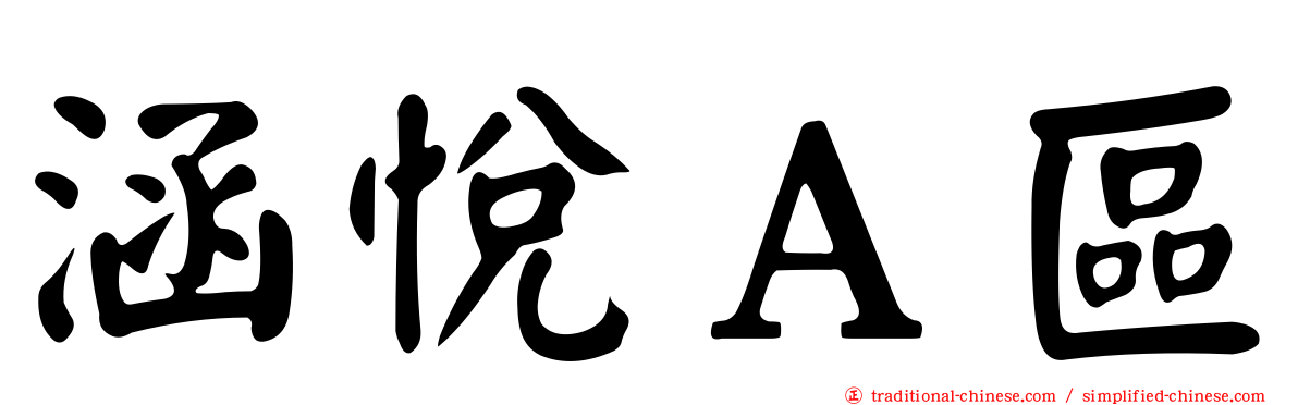 涵悅Ａ區