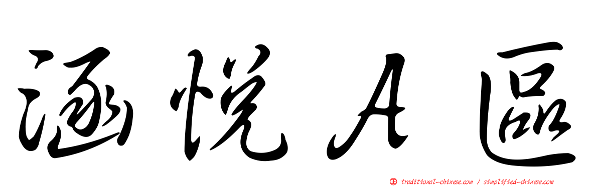 涵悅Ａ區