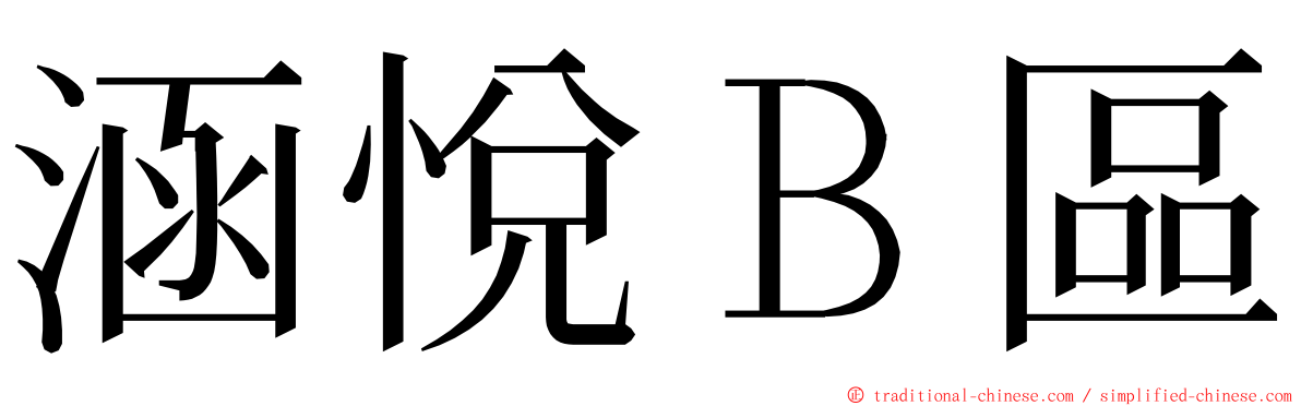 涵悅Ｂ區 ming font