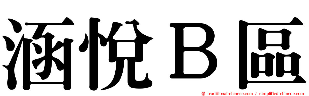 涵悅Ｂ區