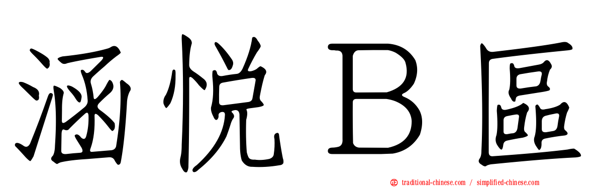 涵悅Ｂ區