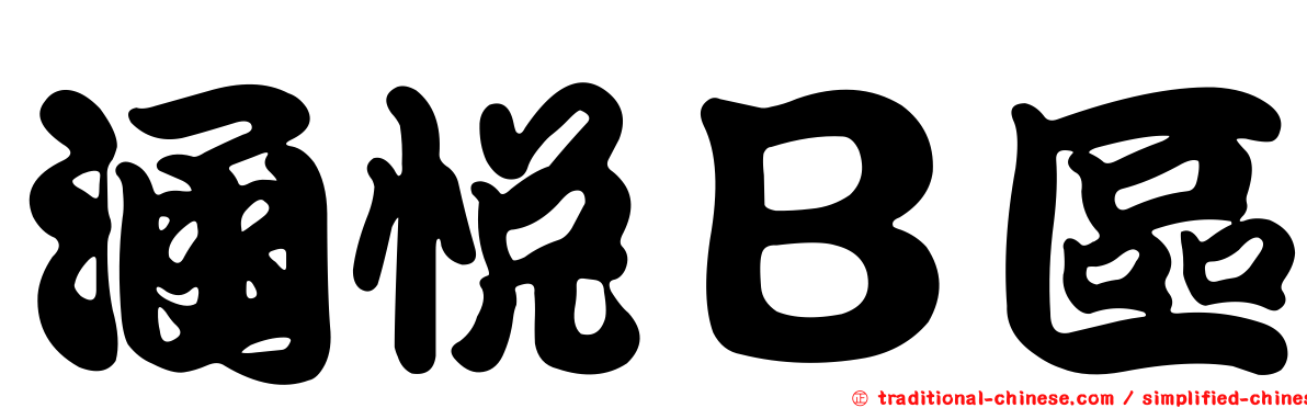 涵悅Ｂ區