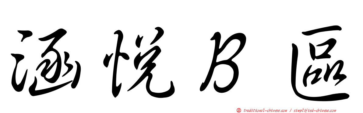 涵悅Ｂ區