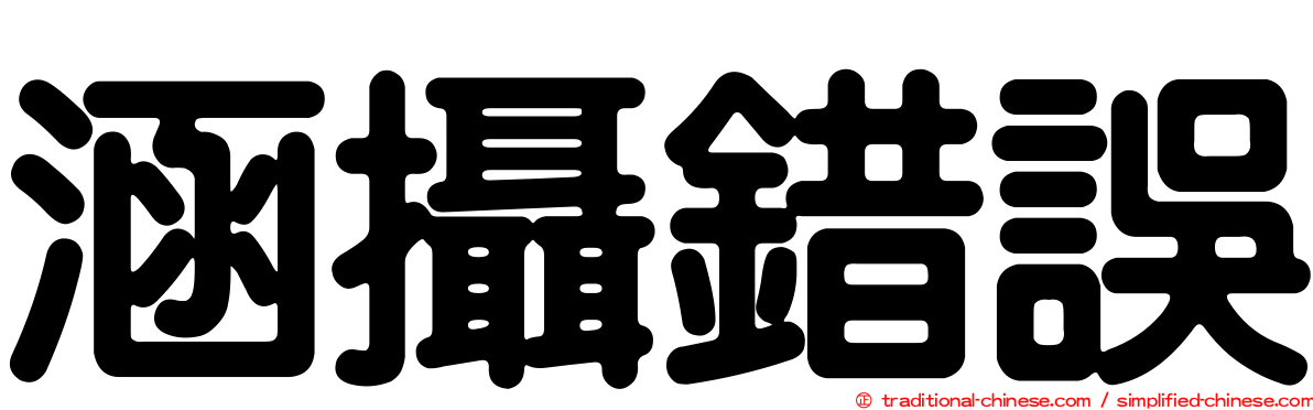 涵攝錯誤