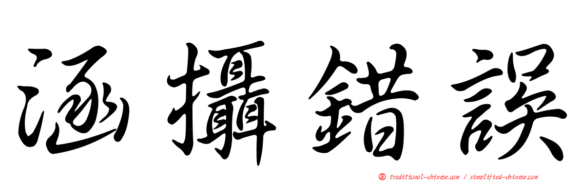 涵攝錯誤
