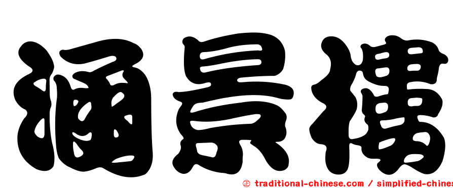 涵景樓
