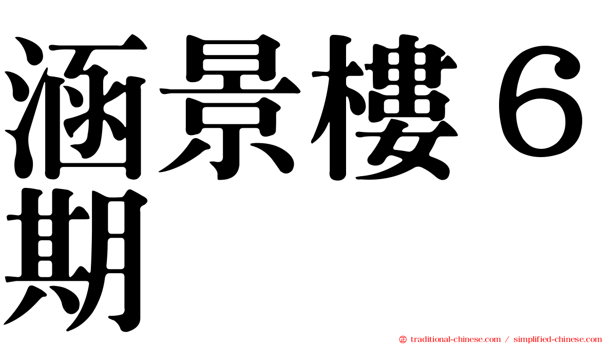 涵景樓６期