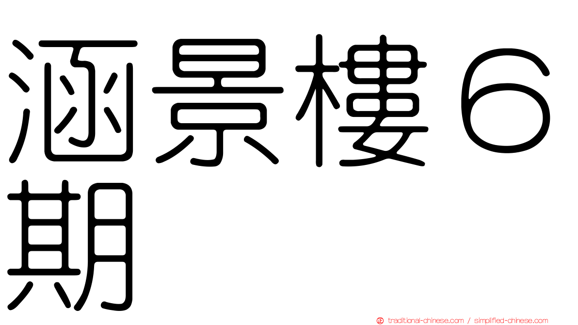 涵景樓６期