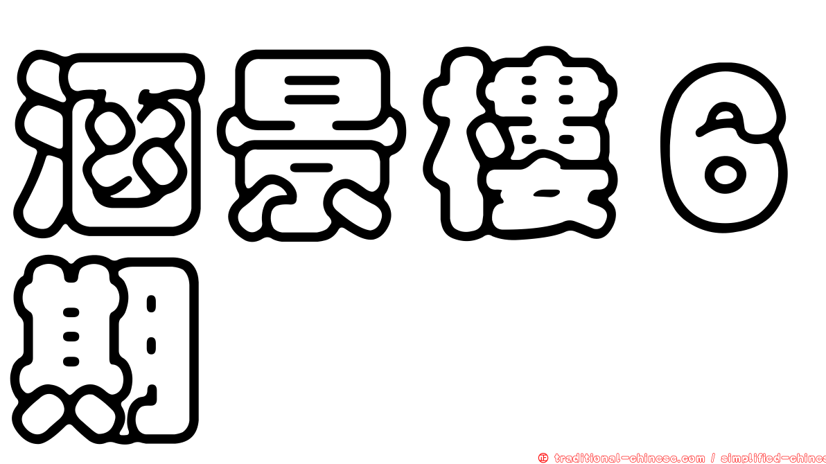 涵景樓６期