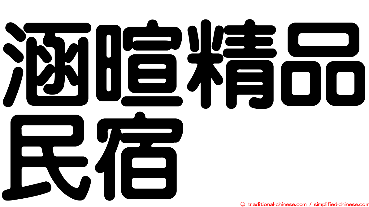 涵暄精品民宿