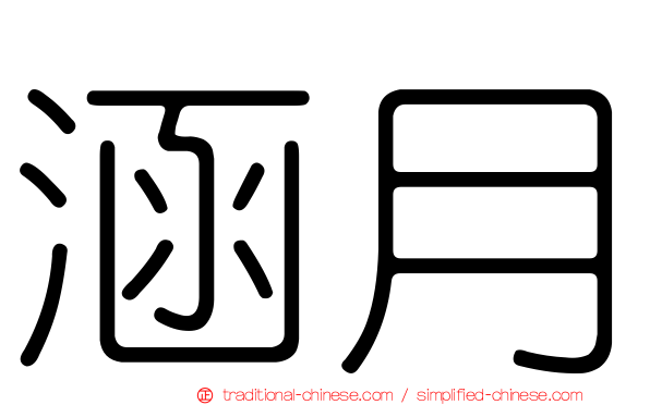 涵月