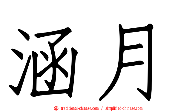 涵月