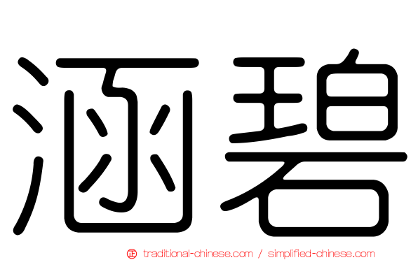 涵碧