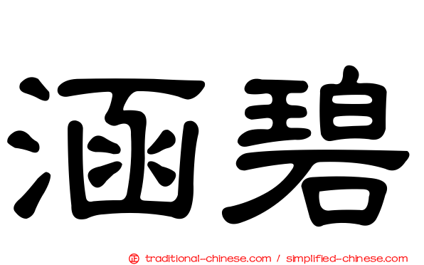 涵碧