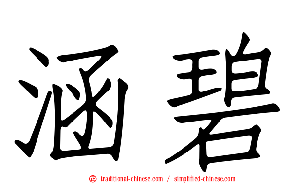涵碧
