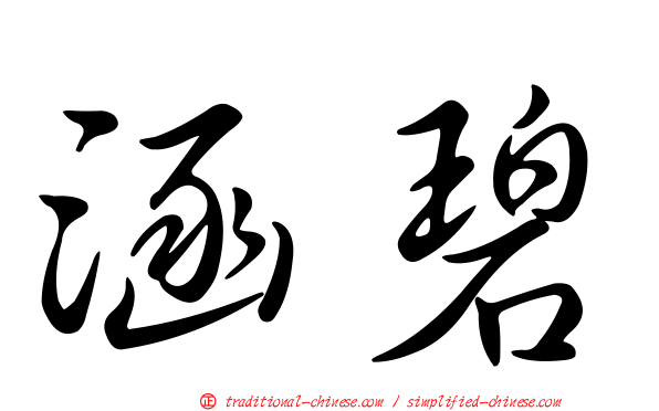 涵碧