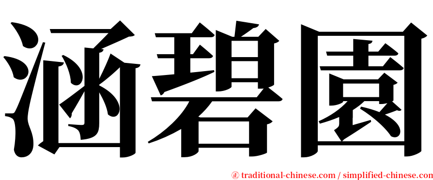 涵碧園 serif font