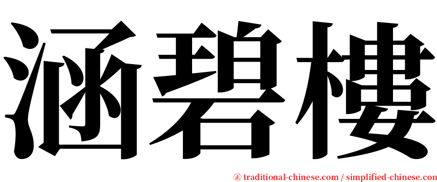 涵碧樓 serif font