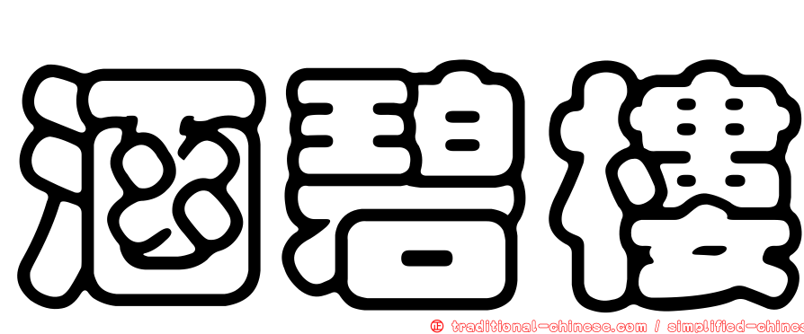 涵碧樓
