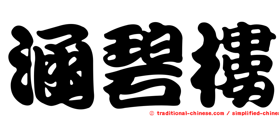 涵碧樓