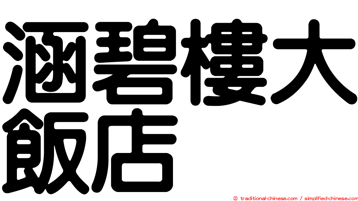 涵碧樓大飯店