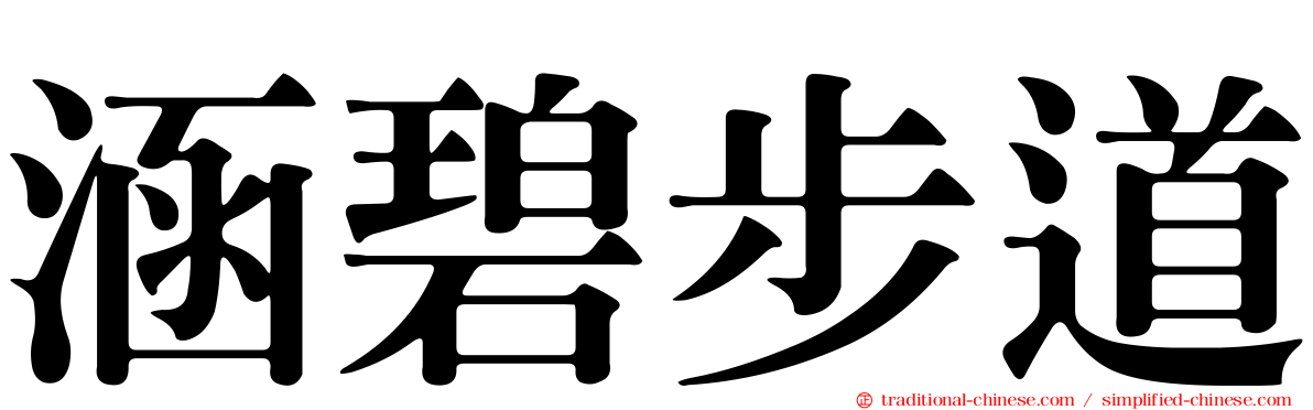 涵碧步道