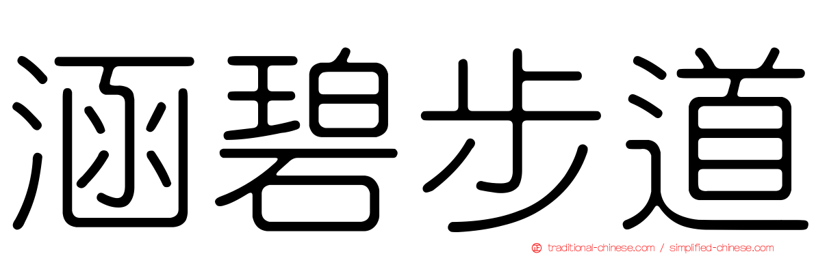 涵碧步道