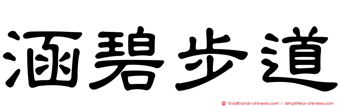 涵碧步道