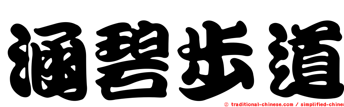 涵碧步道