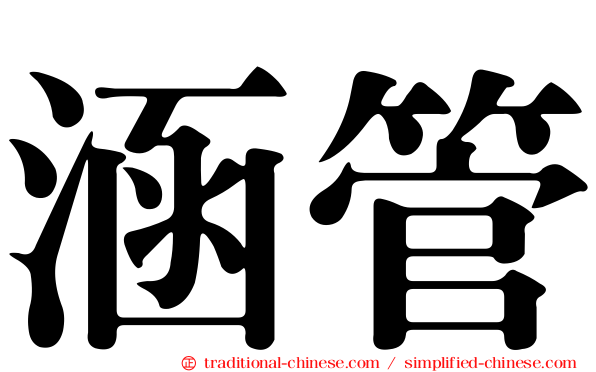 涵管
