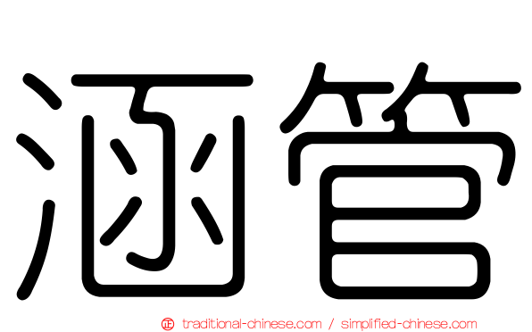 涵管