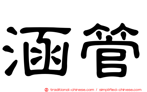 涵管
