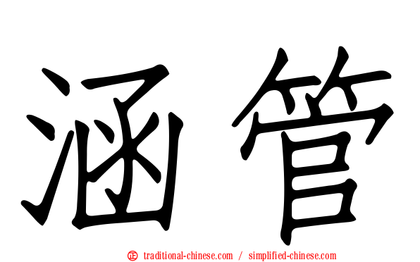 涵管