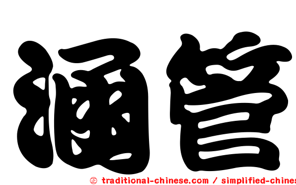 涵管