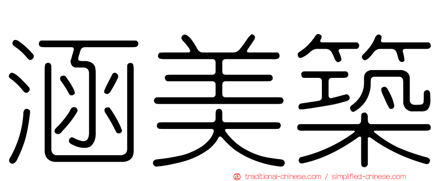 涵美築
