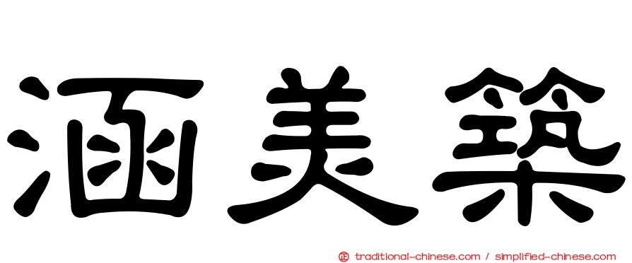 涵美築