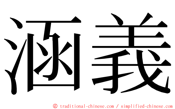 涵義 ming font