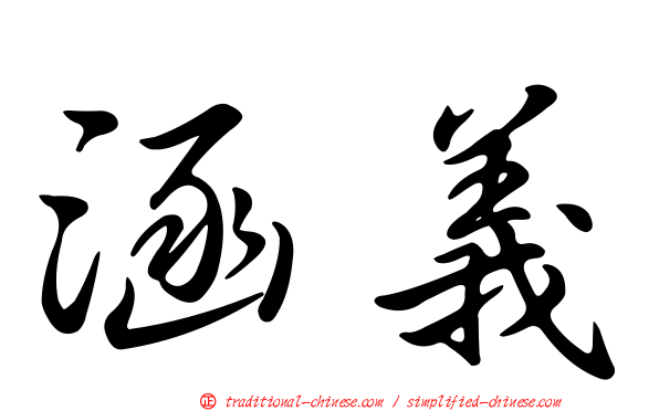 涵義