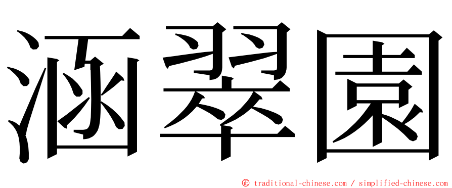 涵翠園 ming font