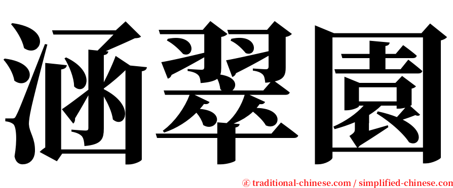 涵翠園 serif font