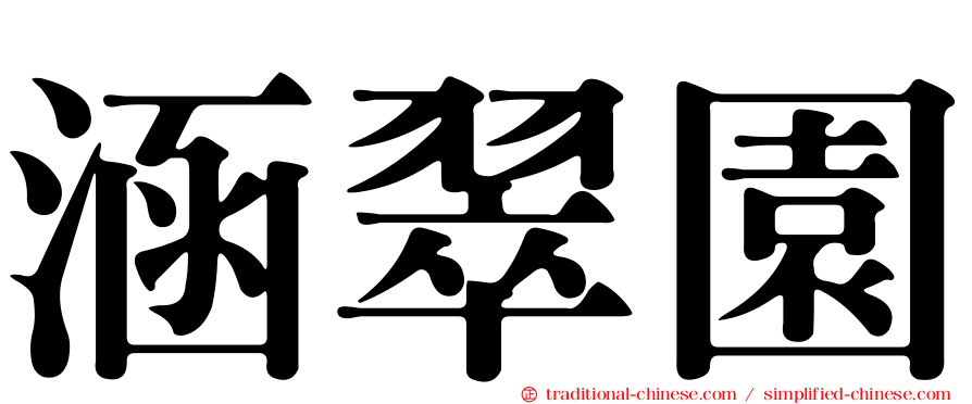 涵翠園