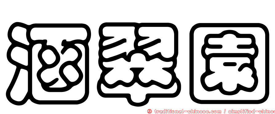 涵翠園