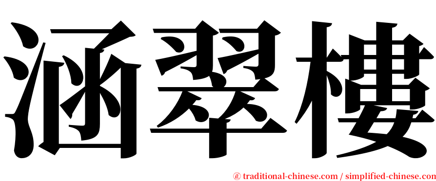 涵翠樓 serif font